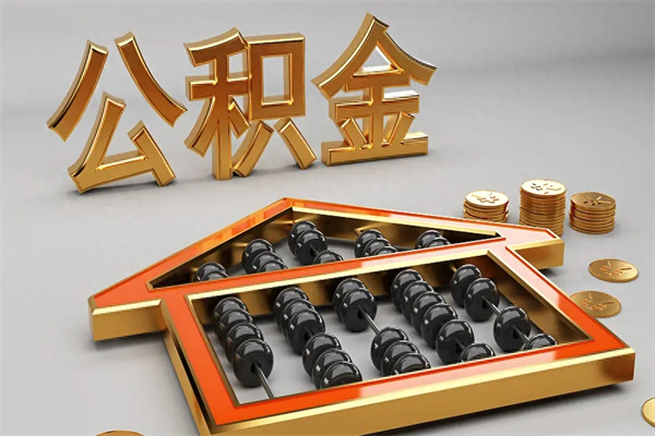 萍乡离职公积金怎么取来啊（离职公积金提取步骤）