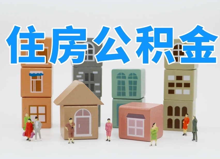 萍乡的公积金封存了还能取吗（公积金封存了还能取么）